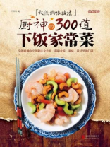火候 调味 技法：厨神的300道下饭家常菜