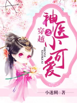 穿越之神医小可爱