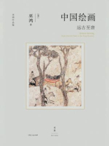 中国绘画：远古至唐