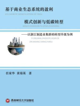 基于商业生态系统的盈利模式创新与低碳转型：以浙江制造业集群的转型升级为例