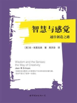 智慧与感觉：通往创造之路