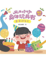 米米过生日