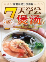 家常汤煲分步详解：7天学会煲汤