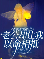 青梅被猫抓伤，老公却让我以命相抵