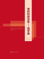 党的科技功臣：钱学森