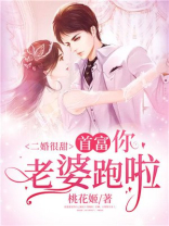 二婚很甜：首富，你老婆跑啦！