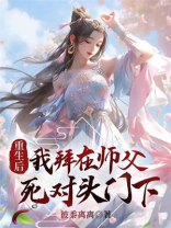 重生后我拜在师父死对头门下
