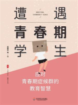 遭遇青春期学生：应对青春期症候群的教育智慧