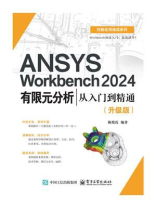 ANSYS Workbench 2024有限元分析从入门到精通（升级版）