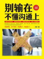 别输在不懂沟通上