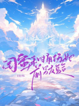 闺蜜和捅伤她前男友复合