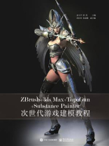 ZBrush+3ds Max+TopoGun+Substance Painter次世代游戏建模教程（全彩）
