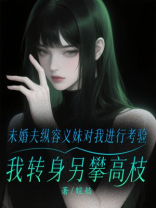 未婚夫纵容义妹对我进行考验，我转身另攀高枝