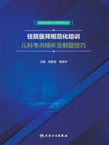 住院医师规范化培训儿科考点精析及解题技巧