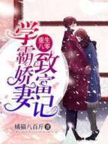 重生八零：学霸娇妻致富记