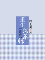 重生沏茶师