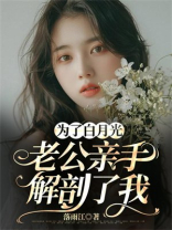 为了白月光，老公亲手解剖了我