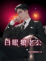 白眼狼老公