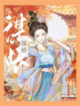 谋娇