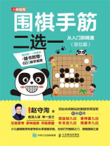 围棋手筋二选一从入门到精通(级位篇) 围棋手筋二选一从入门到精通(级位篇)