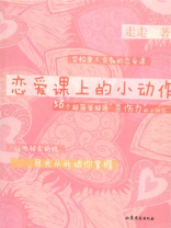 恋爱课上的小动作