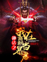 神话之我在商朝当暴君(又名:洪荒第一暴君) 神话之我在商朝当暴君(又名:洪荒第一暴君)