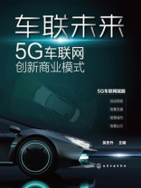 车联未来：5G车联网创新商业模式