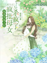 绿茶争宠上位，重生后疯批母女杀疯了