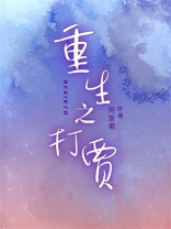 重生之打贾