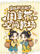 穿越即流放？闺蜜带空间救场