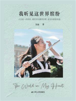 我听见这世界缤纷