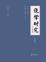 饶学研究（第4卷）