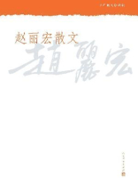 赵丽宏散文（中华散文珍藏版）