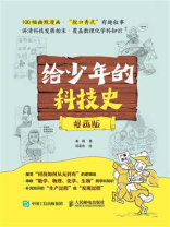 给少年的科技史（漫画版）