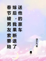 春节被男友索要陪嫁后，我果断退了送他的豪车