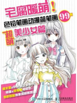 宅腐暖萌：色铅笔画动漫简笔画99例（超萌美少女篇）