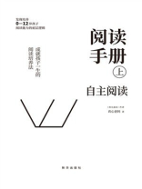 阅读手册（上）：自主阅读