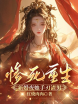 惨！被削骨剥皮，重生当天手刃渣男嫁纨绔