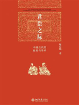 君臣之际：中国古代的政权与学术