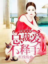 萌妻太甜：总裁爱不释手