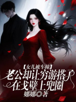 女儿被车撞，老公却让穷游搭子在戈壁上兜圈