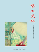 红楼梦连环画：黛玉焚稿