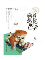 骑着恐龙去上学（少年读名家阅读养成书系）