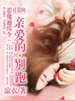 恶魔通缉令:亲爱的,别跑 恶魔通缉令:亲爱的,别跑