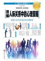 图解人际关系中的心理策略