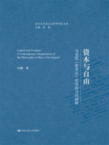 资本与自由：马克思《资本论》哲学的当代阐释