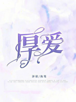 厚爱
