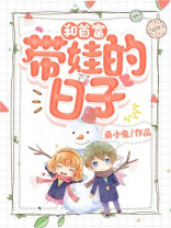 和首富带娃的日子