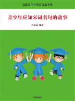 青少年应知宋词名句的故事
