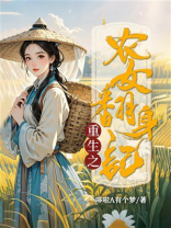 重生之农女翻身记
